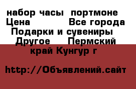 набор часы  портмоне › Цена ­ 2 990 - Все города Подарки и сувениры » Другое   . Пермский край,Кунгур г.